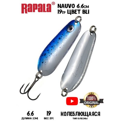 Блесна Rapala Nauvo 66см 19гр цвет BLI