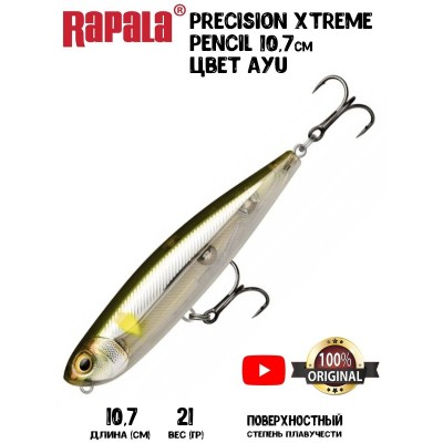 Воблер Rapala Precision Xtreme Pencil 107 цвет AYU