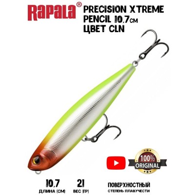 Воблер Rapala Precision Xtreme Pencil 107 цвет CLN