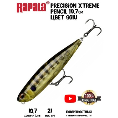 Воблер Rapala Precision Xtreme Pencil 107 цвет GGIU