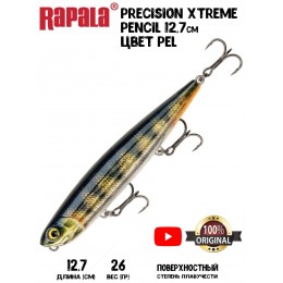 Воблер Rapala Precision Xtreme Pencil 127 цвет PEL