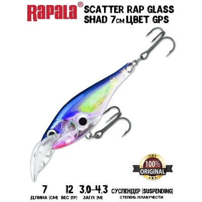 Воблер Rapala Scatter Rap Glass Shad 07 цвет GPS