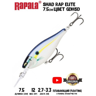 Воблер Rapala Shad Rap Elite 75 цвет GDHSD