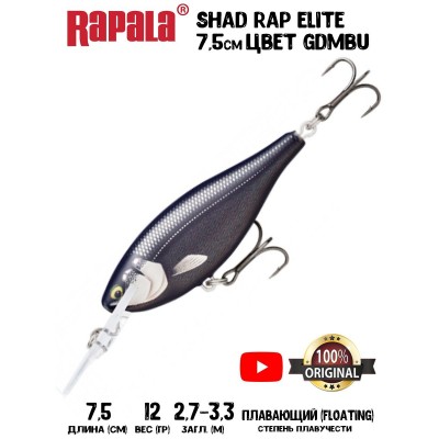 Воблер Rapala Shad Rap Elite 75 цвет GDMBU