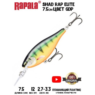 Воблер Rapala Shad Rap Elite 75 цвет GDP