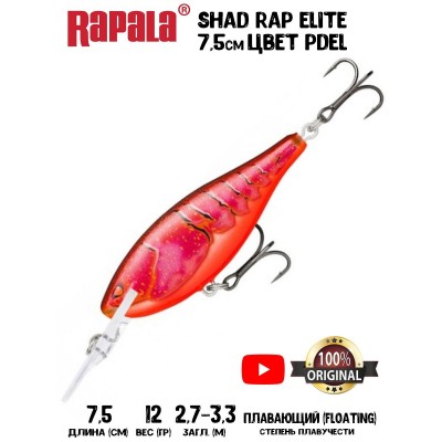 Воблер Rapala Shad Rap Elite 75 цвет PDEL