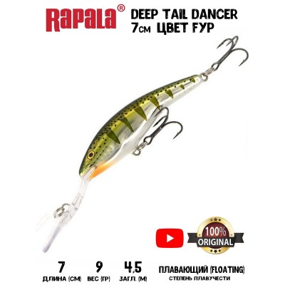 Воблер Rapala Deep Tail Dancer 07 цвет FYP