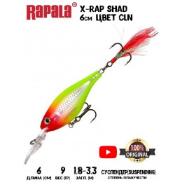 Воблер Rapala X-Rap Shad 6 цвет CLN