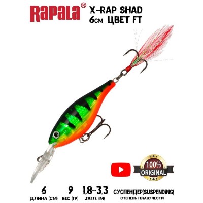 Воблер Rapala X-Rap Shad 6 цвет FT
