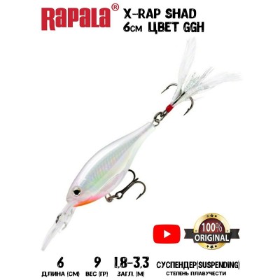 Воблер Rapala X-Rap Shad 6 цвет GGH