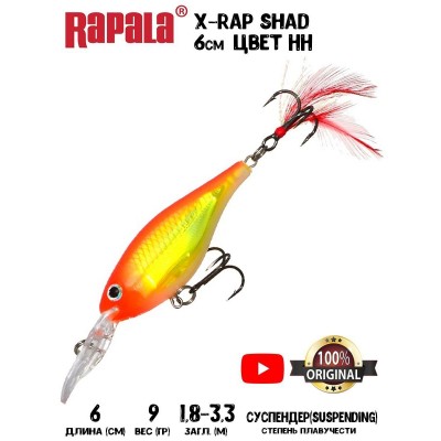 Воблер Rapala X-Rap Shad 6 цвет HH