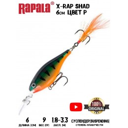 Воблер Rapala X-Rap Shad 6 цвет P