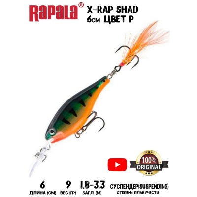 Воблер Rapala X-Rap Shad 6 цвет P