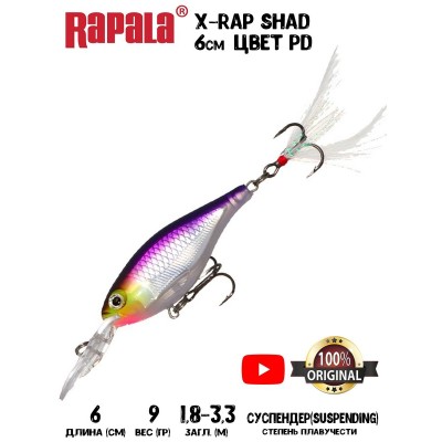 Воблер Rapala X-Rap Shad 6 цвет PD