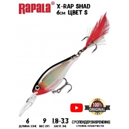 Воблер Rapala X-Rap Shad 6 цвет S