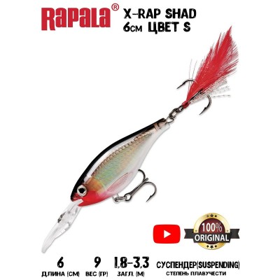 Воблер Rapala X-Rap Shad 6 цвет S