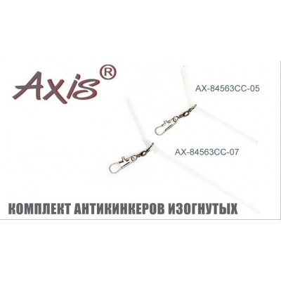Комплект антизакручивателей Axis 84563 изогнутые прозрачные 3шт 10см