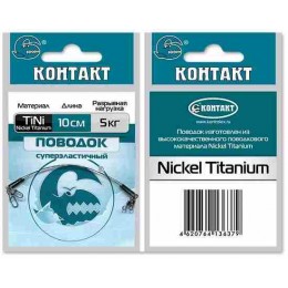 Поводок Контакт Nickel Titanium 10кг 20см (2шт)